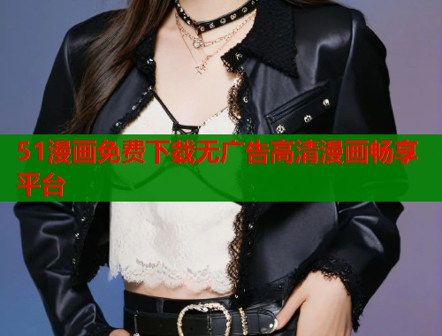 51漫画免费下载无广告高清漫画畅享平台  第2张