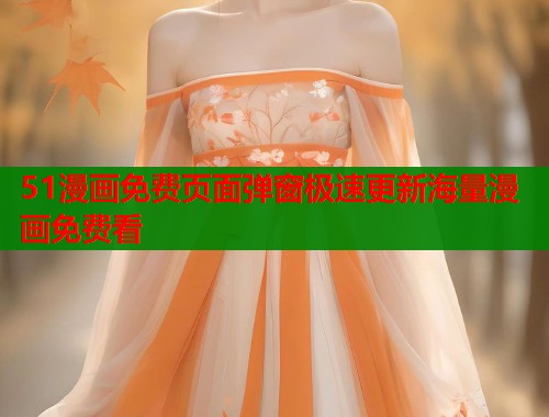 51漫画免费页面弹窗极速更新海量漫画免费看  第1张