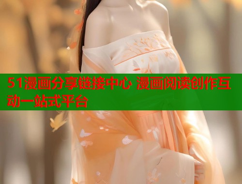 51漫画分享链接中心 漫画阅读创作互动一站式平台  第1张