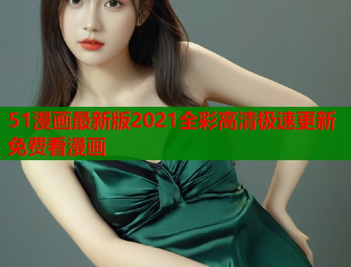 51漫画最新版2021全彩高清极速更新免费看漫画  第1张