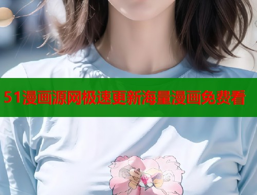 51漫画源网极速更新海量漫画免费看  第1张