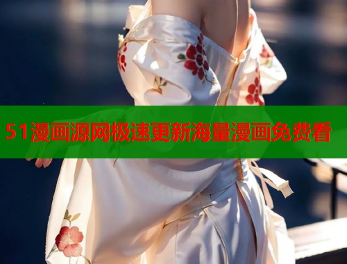 51漫画源网极速更新海量漫画免费看  第2张