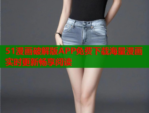 51漫画破解版APP免费下载海量漫画实时更新畅享阅读  第2张