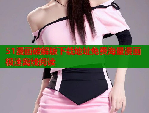 51漫画破解版下载地址免费海量漫画极速离线阅读  第2张