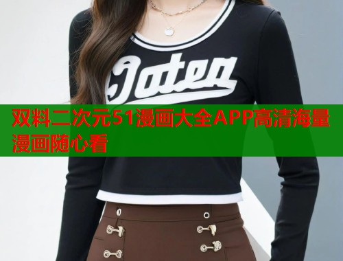 双料二次元51漫画大全APP高清海量漫画随心看  第1张